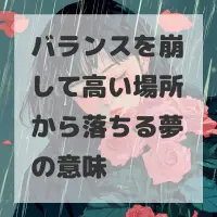 バランスを崩して高い場所から落ちる夢のサムネイル