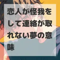 恋人が怪我をして連絡が取れない夢のサムネイル