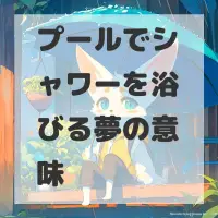 プールでシャワーを浴びる夢のサムネイル