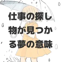仕事の探し物が見つかる夢のサムネイル