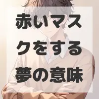 赤いマスクをする夢のサムネイル