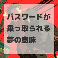 パスワードが乗っ取られる夢のサムネイル
