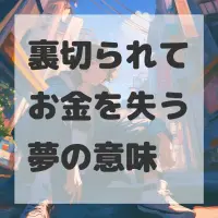 裏切られてお金を失う夢のサムネイル