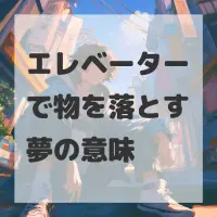 エレベーターで物を落とす夢のサムネイル