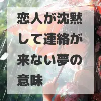 恋人が沈黙して連絡が来ない夢のサムネイル