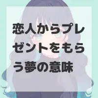 恋人からプレゼントをもらう夢のサムネイル