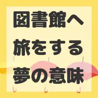 図書館へ旅をする夢のサムネイル