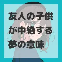 友人の子供が中絶する夢のサムネイル