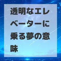 透明なエレベーターに乗る夢のサムネイル