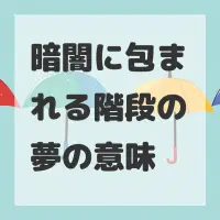 暗闇に包まれる階段の夢のサムネイル