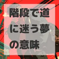 階段で道に迷う夢のサムネイル