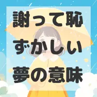 謝って恥ずかしい夢のサムネイル