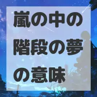 嵐の中の階段の夢のサムネイル