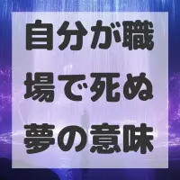 自分が職場で死ぬ夢のサムネイル