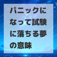 パニックになって試験に落ちる夢のサムネイル