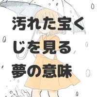 汚れた宝くじを見る夢のサムネイル