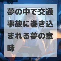 夢の中で交通事故に巻き込まれる夢のサムネイル