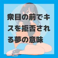 衆目の前でキスを拒否される夢のサムネイル