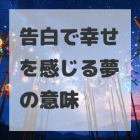 告白で幸せを感じる夢のサムネイル