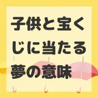 子供と宝くじに当たる夢のサムネイル