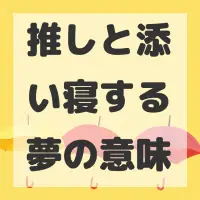 推しと添い寝する夢のサムネイル