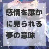 感情を誰かに見られる夢のサムネイル