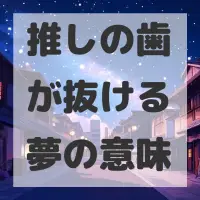 推しの歯が抜ける夢のサムネイル
