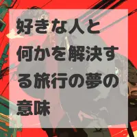 好きな人と何かを解決する旅行の夢のサムネイル