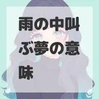 雨の中叫ぶ夢のサムネイル