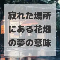 寂れた場所にある花畑の夢のサムネイル