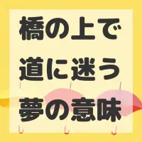 橋の上で道に迷う夢のサムネイル