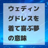 ウェディングドレスを着て喜ぶ夢のサムネイル