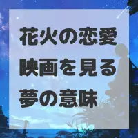 花火の恋愛映画を見る夢のサムネイル