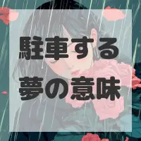 駐車する夢のサムネイル