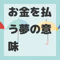 お金を払う夢のサムネイル