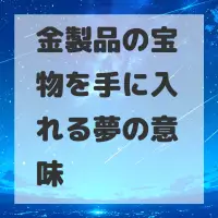 金製品の宝物を手に入れる夢のサムネイル