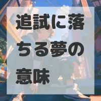 追試に落ちる夢のサムネイル