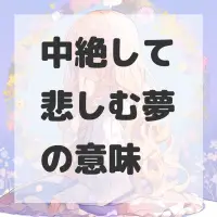 中絶して悲しむ夢のサムネイル