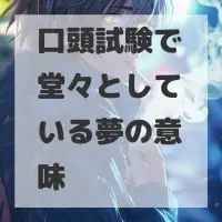 口頭試験で堂々としている夢のサムネイル
