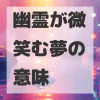 幽霊が微笑む夢のサムネイル