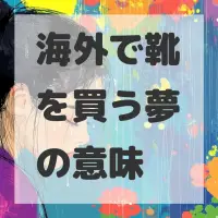 海外で靴を買う夢のサムネイル