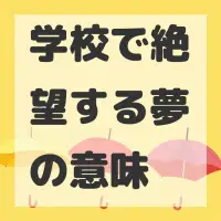 学校で絶望する夢のサムネイル