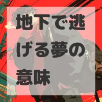 地下で逃げる夢のサムネイル