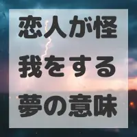 恋人が怪我をする夢のサムネイル