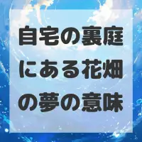自宅の裏庭にある花畑の夢のサムネイル