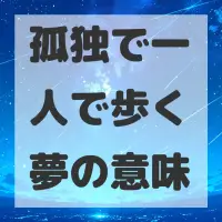 孤独で一人で歩く夢のサムネイル