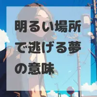 明るい場所で逃げる夢のサムネイル