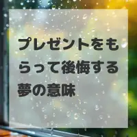 プレゼントをもらって後悔する夢のサムネイル