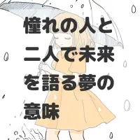 憧れの人と二人で未来を語る夢のサムネイル