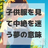 子供服を見て中絶を迷う夢のサムネイル